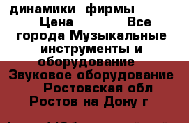 динамики  фирмы adastra › Цена ­ 1 300 - Все города Музыкальные инструменты и оборудование » Звуковое оборудование   . Ростовская обл.,Ростов-на-Дону г.